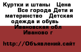 Куртки и штаны › Цена ­ 200 - Все города Дети и материнство » Детская одежда и обувь   . Ивановская обл.,Иваново г.